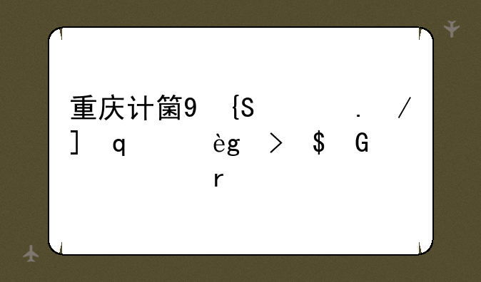 重庆计算机二级成绩查询-重庆市计算机二级成绩查询