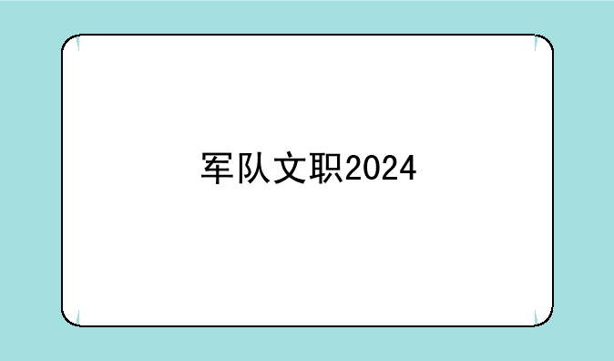 军队文职2024