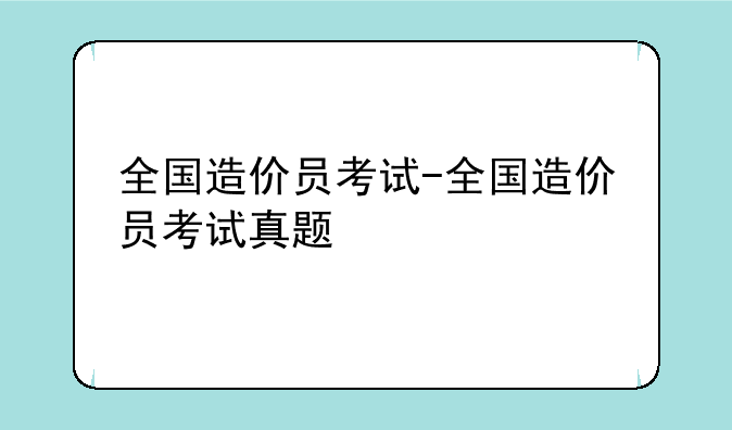 全国造价员考试-全国造价员考试真题