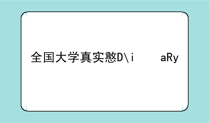 全国大学真实排名__全国大学的排行