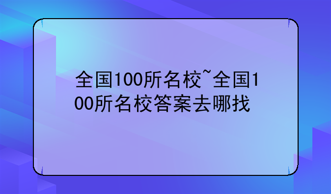 全国100所名校~全国100所名校答案去哪找
