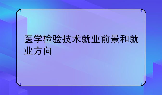 医学检验技术就业前景和就业方向