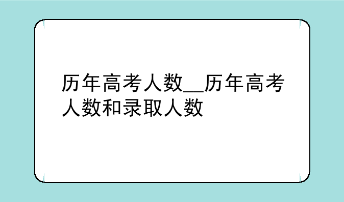 历年高考人数__历年高考人数和录取人数