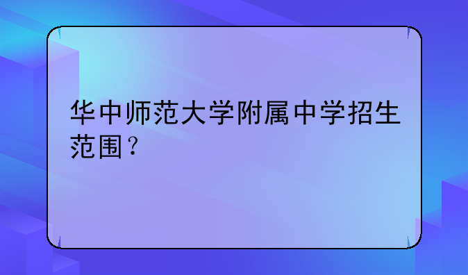 华中师范大学附属中学招生范围？